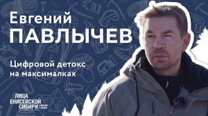 «Лица Енисейской Сибири: новые герои». 9 серия, Евгений Павлычев