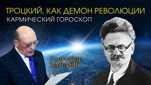 ТРОЦКИЙ, КАК ДЕМОН РЕВОЛЮЦИИ • КАРМИЧЕСКИЙ ГОРОСКОП • Александр Зараев