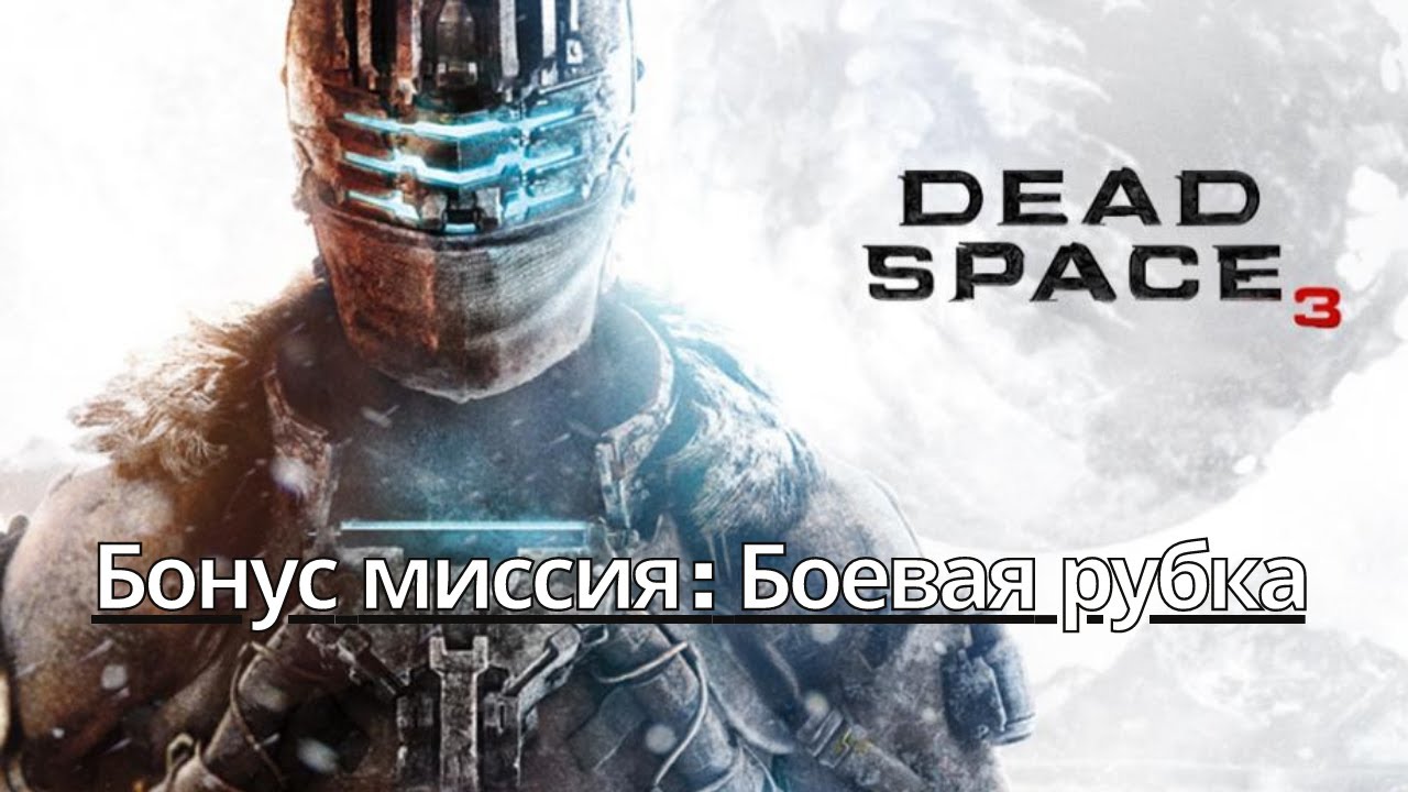 Прохождение Dead Space 3 - Бонус миссия: Боевая рубка (Сюжет) (Gameplay) (Xbox Series)