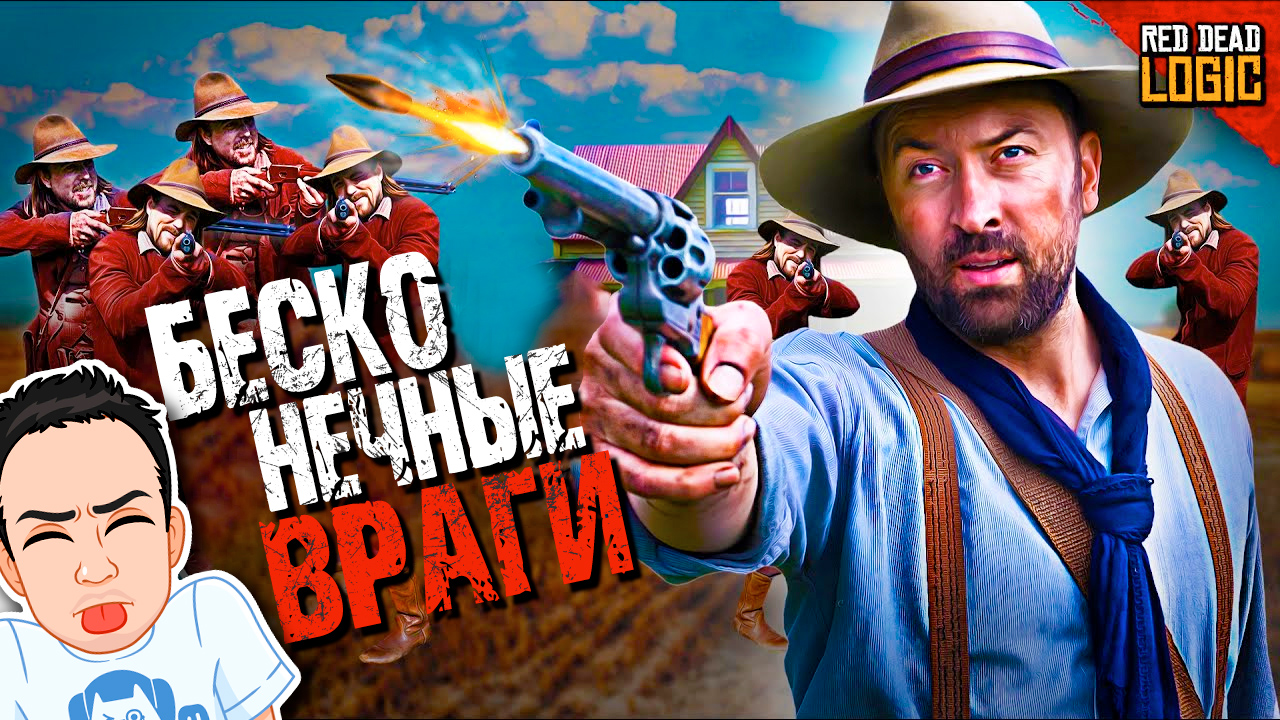 Бесконечные враги в RDR 2 / Red Dead Logic (Сезон 2) на русском (озвучка Bad Vo1ce)