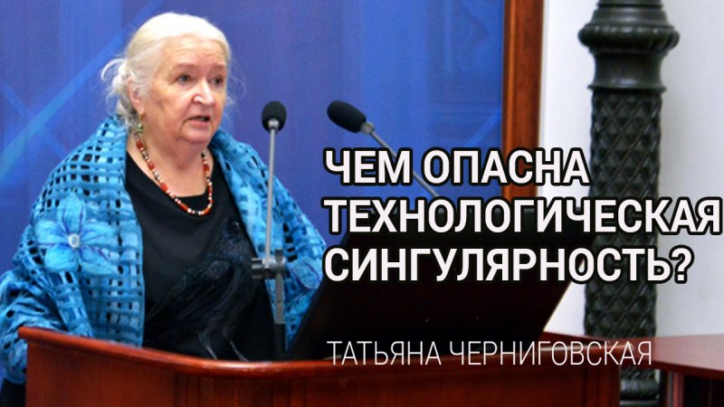 Сингулярность. Татьяна Черниговская