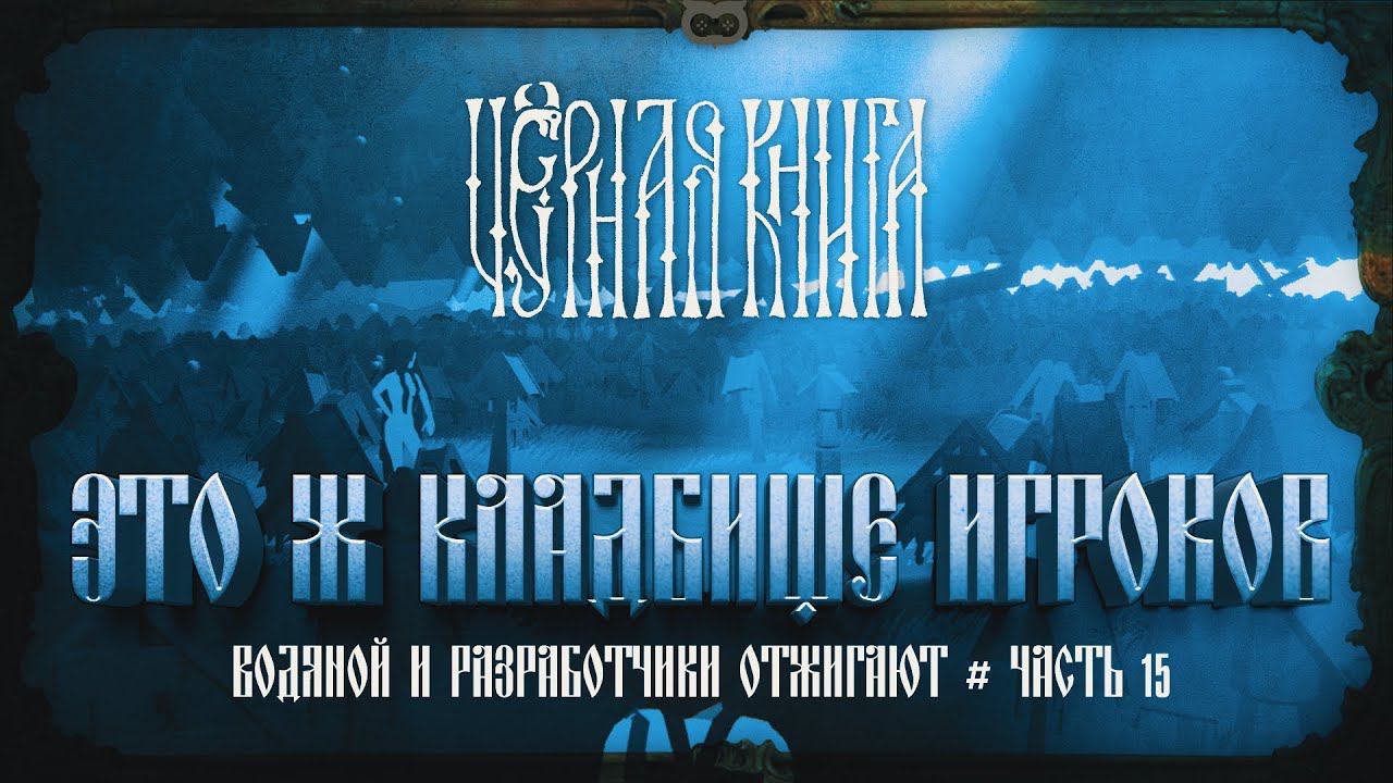 КЛАДБИЩЕ ИГРОКОВ ЧЕРНОЙ КНИГИ =D ВОДЯНОЙ ЮМОРИСТ  Черная книга #15