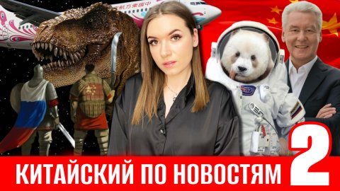 КИТАЙСКИЙ ПО НОВОСТЯМ 2 #китайскийязык #китай #hsk1 #hsk2 #hsk3 #россиякитай #новости