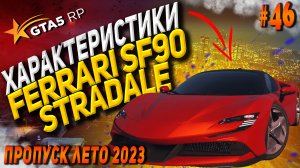 Ferrari SF90 Stradale FT на гта 5 рп / GTA 5 RP