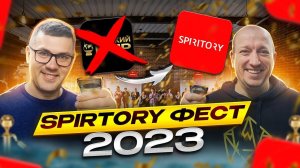 Фестиваль алкогольных напитков Spiritory 2023