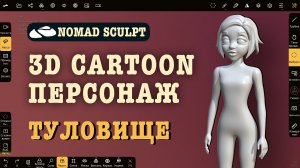 3d cartoon персонаж (туловище) в Nomad Sculpt. Уроки 3д для начинающих