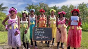 Поздравление из Африки от АФРИКАНОК