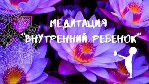 Медитация "Внутренний ребенок"