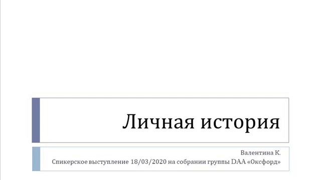 Личная история. Валентина К. Спикер на собрании группы DAA "Оксфорд". смотреть онлайн