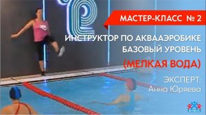 Мастер-класс № 2 по аквааэробике от Анны Юряевой на мелкой воде