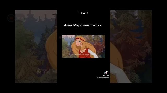 ИЛЬЯ МУРОМЕЦ ТОКСИК ?