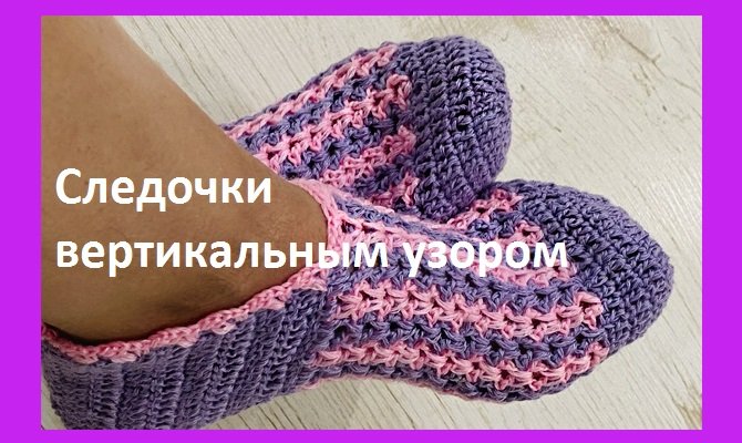 Следки с вертикальным узором в 2 цвета , вязание крючком