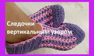 Следки с вертикальным узором в 2 цвета , вязание крючком