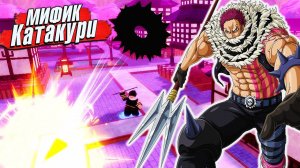 КАТАКУРИ и ФРУКТ ТЕСТА - МИФИК Donut Warrior Anime Defenders Roblox