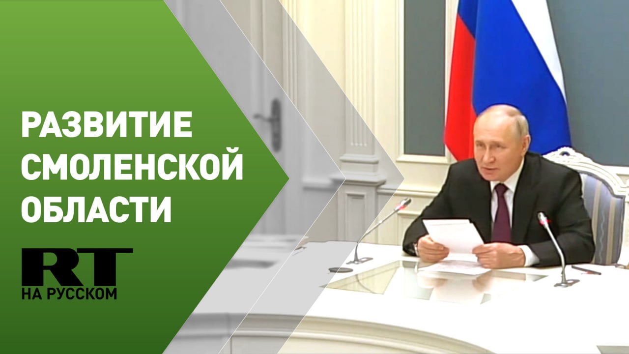 Путин проводит совещание по вопросам развития Смоленской области