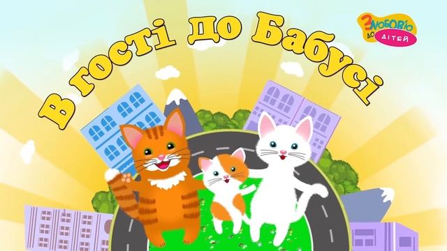 Сорока Ворона Дітям Кашку Варила - Дитячі Пісні - З Любов'ю до Дітей
