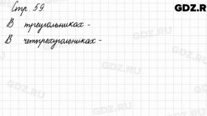 Задания внизу страницы 59 - Математика 3 класс 1 часть Моро