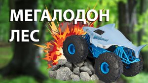 Монстр трак фристайл, мегалодон гонка, акула, monster truck megalodon | SW driver