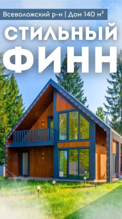 СТИЛЬНЫЙ ФИНН | Дом 140м² | Терраса | Ландшафтный дизайн | Всеволожский р-н #купитьдом