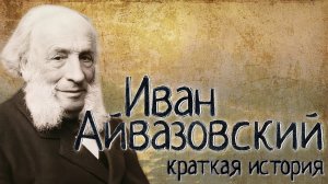 Иван Айвазовский (Краткая история)