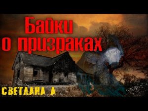 БАЙКИ О ПРИЗРАКАХ. Страшные истории