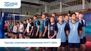 Турнир спортивных поколений АлтГУ 2024