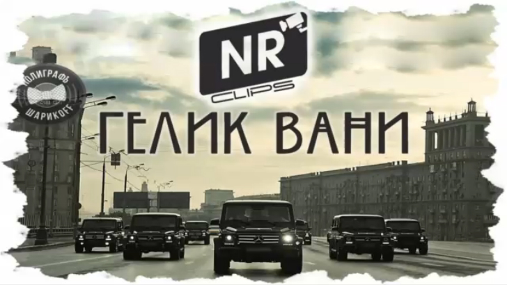 Песня гелик вани. Гелик Вани. Серега Гелик Вани. Полиграф ШАРИКOFF - Гелик Вани.