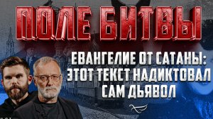 ЕВАНГЕЛИЕ ОТ САТАНЫ: ЭТОТ ТЕКСТ НАДИКТОВАЛ САМ ДЬЯВОЛ