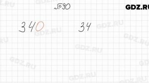 № 90 - Математика 6 класс Мерзляк