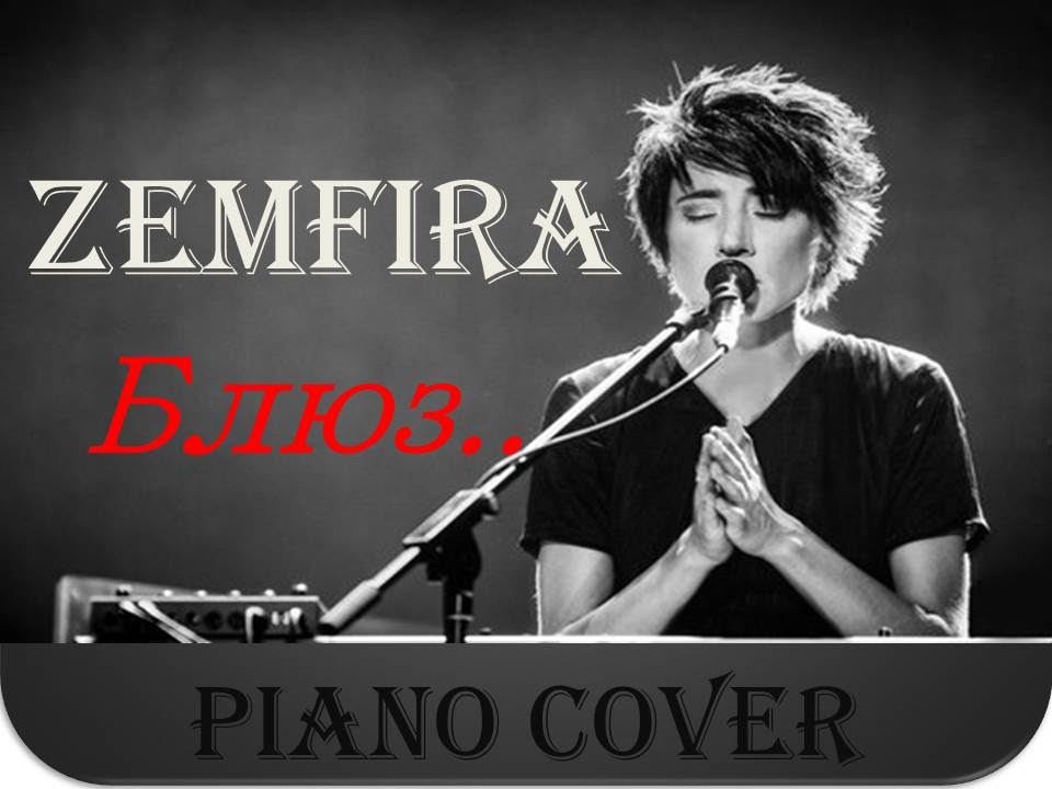 Земфира   Блюз   piano cover by L Green Grigory Lunin