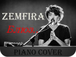 Земфира Блюз piano cover by L Green Grigory Lunin