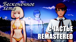 Бесконечное лето «СЧАСТЬЕ. REMASTERED», (мод)/Everlasting Summer мод с Семёном