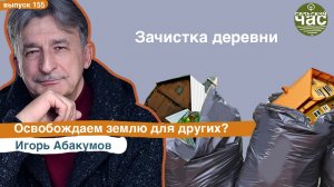 Зачистка деревни. Освобождаем землю для других? Сельский час #155 (Игорь Абакумов)