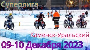 Ледовый спидвей 2023. Суперлига. 1-2 Этап. Каменск-Уральский. 09-10 Декабря.