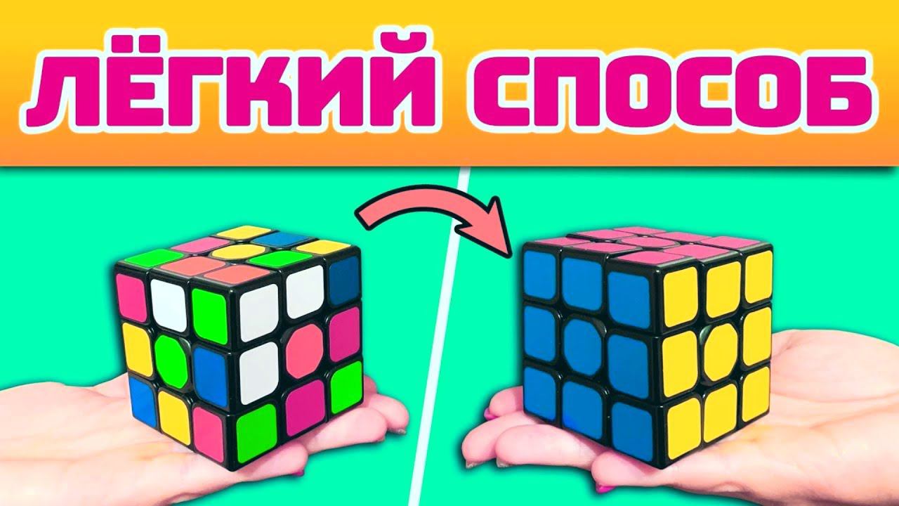 Как собрать кубик рубик 3x3