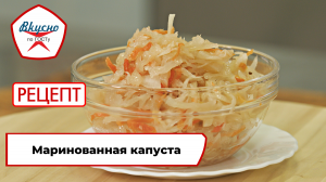 Маринованная капуста| Рецепт | Вкусно по ГОСТу