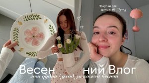 Уютный влог // уход за кожей весной, покупки одежды и вещей для дома, мои дни