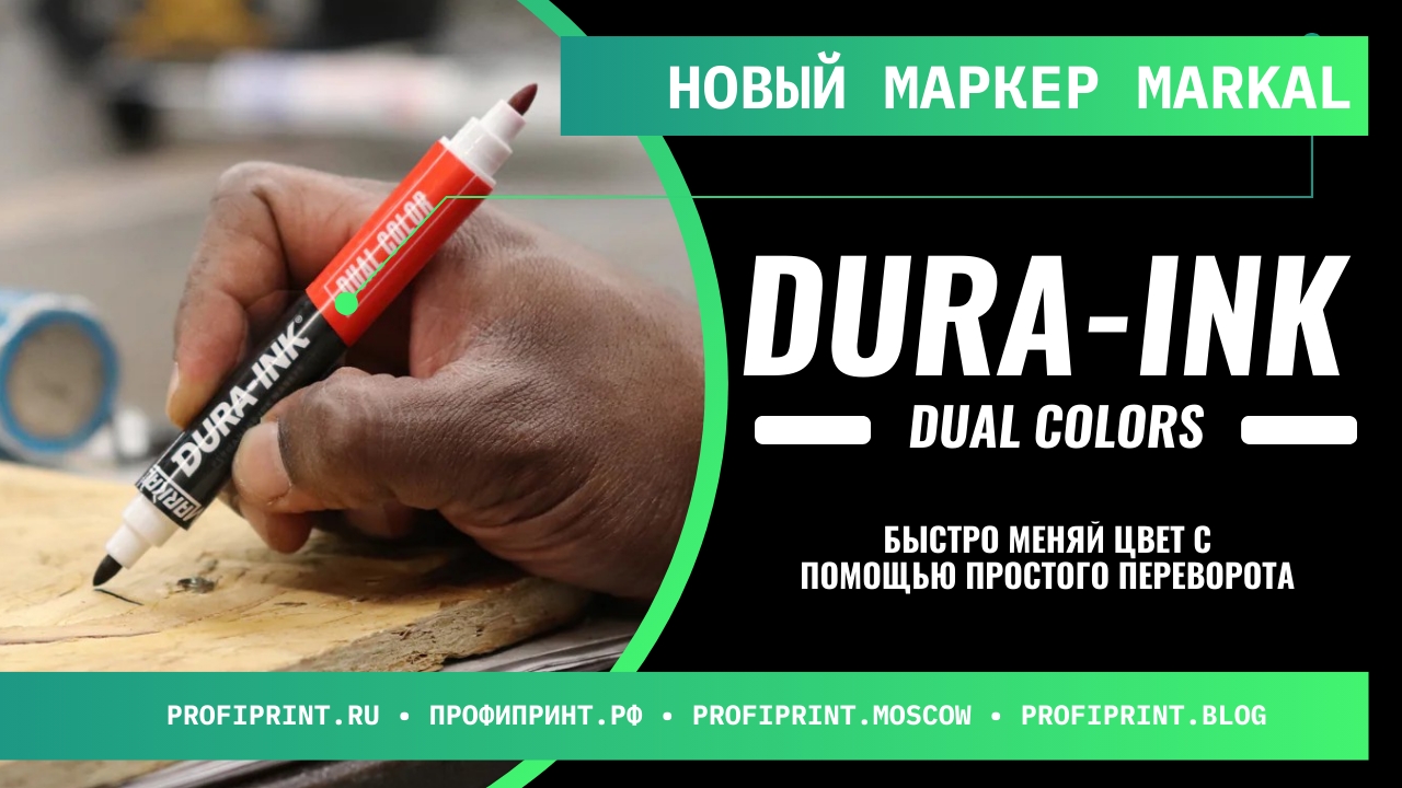 MARKAL DURA-INK DUAL COLOR: ДВУЦВЕТНЫЙ ПРОМЫШЛЕННЫЙ МАРКЕР