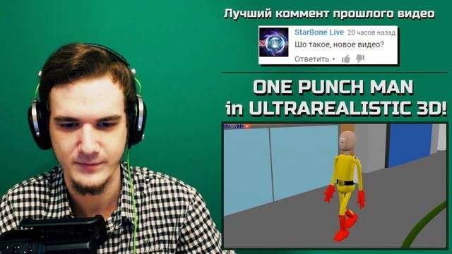 ВАНПАНЧМЕН В 3D | РЕАКЦИЯ