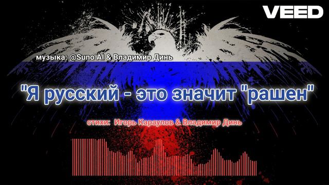 Я русский - это значит рашен
