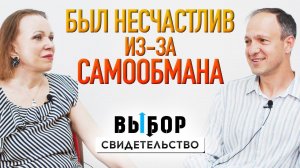 Разочаровался в жене – история самообмана | свидетельство Андрей Капинос | Выбор Студия РХР