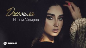 Ислам Айдаров - Джамиля | Премьера трека 2022