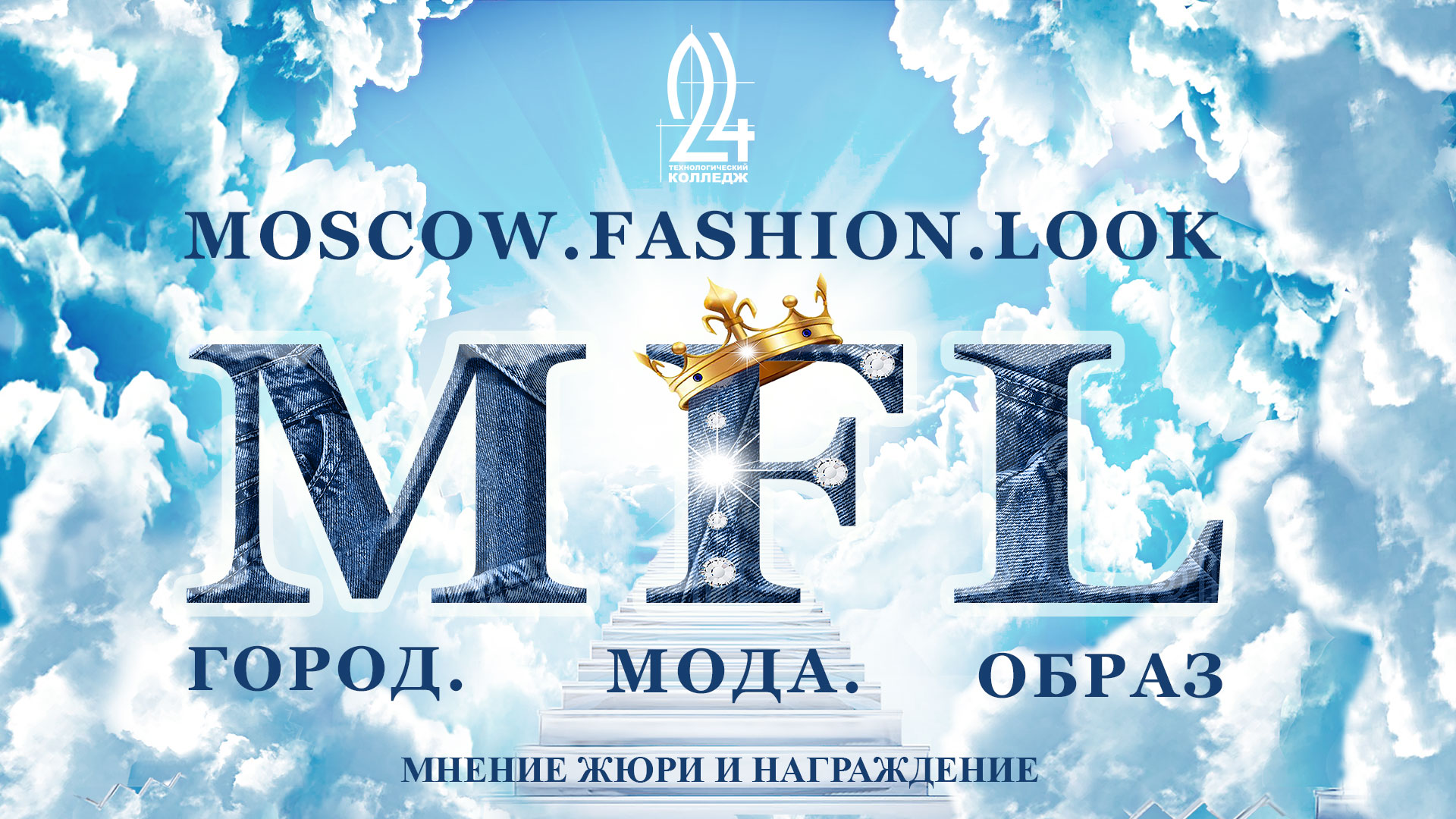Конкурс «MOSCOW. FASHION. LOOK - ГОРОД. МОДА. ОБРАЗ»! Мнение жюри и награждение!
