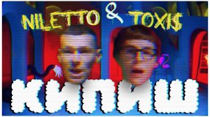 NILETTO, Toxi$ - КИПИШ