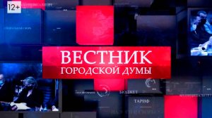 Вестник городской Думы (выпуск от 04.08.2024)