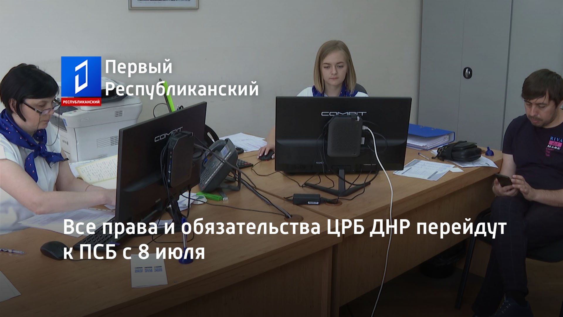 Все права и обязательства ЦРБ ДНР перейдут к ПСБ с 8 июля. Актуально. 04.07.2023