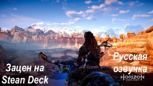 Horizon Zero Dawn обзор на Steam Deck | Зацен | Первый взгляд | Русская озвучка.