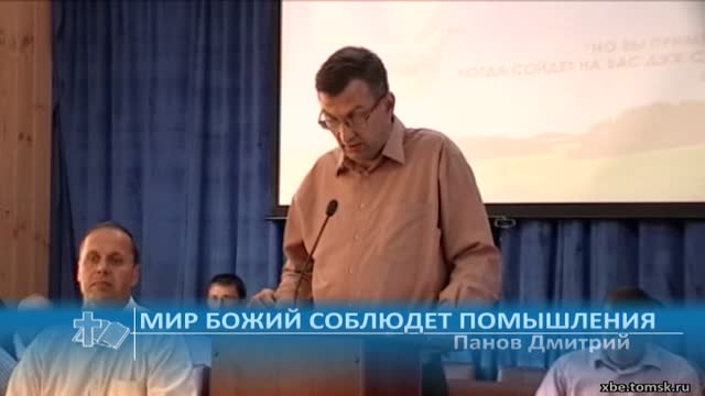 Панов Дмитрий - Мир Божий соблюдет помышления (Проповедь)
