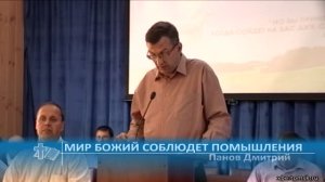 Панов Дмитрий - Мир Божий соблюдет помышления (Проповедь)