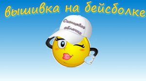 КЕПКА (бейсболка). Машинная вышивка на бейсболке.MP4